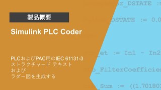 Simulink PLC Coderとは？ | 製品概要