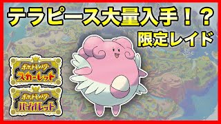 【ポケモンSV】期間限定！テラピース大量ゲットする方法！？レイド開催！【ポケモンスカーレットバイオレット】【ハピナスレイド】