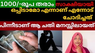 1000/- രൂപ തരാം സാക്ഷിയായി ഒപ്പിടാമോ എന്നാണ് എന്നോട് ചോദിച്ചത് 😔പിന്നീടാണ് അതിലെ ചതി മനസ്സിലായത് 🥺