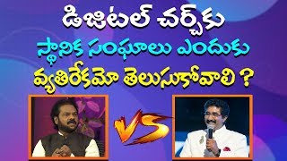 డిజిటల్ చర్చికు  స్థానిక సంఘాలు  ఎందుకు వ్యతిరేకము తెలుసుకోవాలి ? | Rakshana Tv