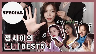 [SPECIAL] 노래 하나에 추억 한 방울..⭐️ 정시아가 좋아하는 노래 BEST5❕