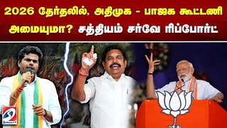 2026 தேர்தலில், அதிமுக - பாஜக கூட்டணி அமையுமா? சத்தியம் சர்வே ரிப்போர்ட் | admk | bjp