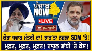 ਕੋਰਾ ਜਵਾਬ ਮੰਤਰੀ ਦਾ! ਝਾੜ'ਤਾ ਨਜ਼ਲਾ SDM 'ਤੇ!  PUNJAB NOW