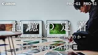 ≪PROLINE≫ インタビュー#04「記憶の定着」 / 写真家 GOTO AKI篇 【キヤノン公式】