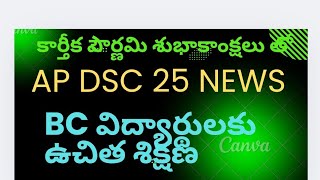 APDSC2025News.BC విద్యార్థులకు ఉచిత శిక్షణ