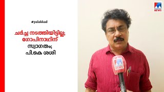 ചർച്ച നടത്തിയില്ലെന്ന് സിപിഎം; ഗോപിനാഥിനെ സ്വാഗതം ചെയ്ത് പി കെ ശശി | P K Sasi