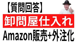 【質問回答タイム】卸問屋仕入Amazon販売＋外注化とは！良く聞かれる質問にまとめて答えました。