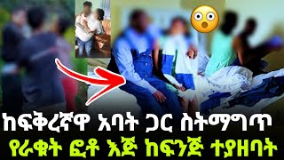 ከባሏ አባት ጋር ስትማግጥ የራቁት ፎቶ ተገኘባት ፍቅረኛዉን አንቆ ሊ*ላት !!የአባቱን ሀብት ለመዉረስ ስትል ራሷን የሸጠችዉ ሴት መጨረሻ !!