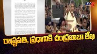 రాష్ట్రపతి, ప్రధానికి చంద్రబాబు లేఖ | Chandrababu Letter To President And Prime Minister | TV5 News