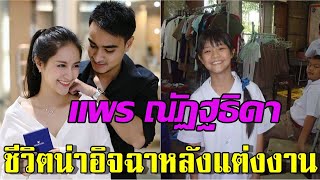 ชีวิตล่าสุด แพร ณัฏฐธิดา หลังแต่งงานกับสามีนักธุรกิจ