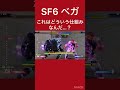 ベガ #ストリートファイター6 #スト6 #streetfighter6 #streetfighter #shorts #short #bison #ベガ #魅せコン #コンボ #高火力