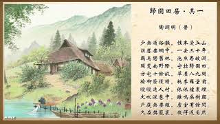 《归园田居·其一》陶渊明（晋）