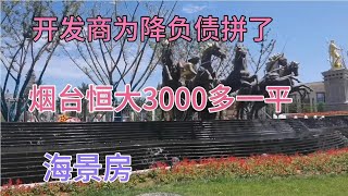 烟台恒大3000多一平，还是这么高品质的海景房，为何赔钱销售？