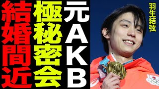 羽生結弦の驚愕の恋愛遍歴と、元AKBのあのメンバーとの過去がヤバすぎる…！！日本で誰も達成できなかった”●●”を成し遂げた本当の理由と裏側に驚きを隠せない…！！