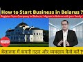 How to start Your Business in Belarus.Company Registration in Belarus . Tuberose Corporation #Export