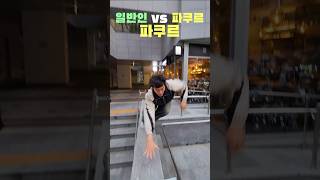 일반인 VS 파쿠르 선수