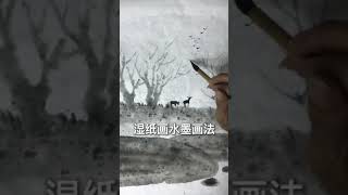 國畫技法 Chinese painting tutorial #shorts #中国画 #画画教学 #drawing