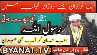 rozana rasulullah ﷺ ki ziyarat | خواب میں رسول اللہ کی زیارت کرنے والا نوجوان |  Mufti zarwali khan