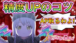 【バンドリ ガルパ】たくさんAPを取るための精度UPのコツを説明します！