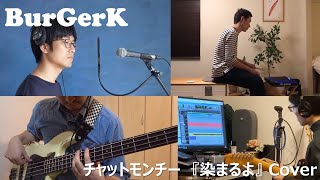 BurGerK　チャットモンチー『染まるよ』カバー