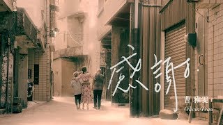 曹雅雯  -  感謝 ((歌詞版))