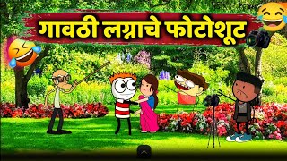 गावठी प्री वेडिंग फोटोशूट 😂😂!! Rahul Patil Comedy Cartoon Video