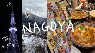 🇯🇵VLOG 나고야 여행 브이로그 |  3박 4일 in Nagoya❄️ | 시라카와고 당일치기 맛집 편의점