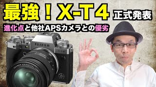 【APS-C最強！ X-T4正式発表！】X-T3から進化した点【他社カメラに対するメリット・デメリット】