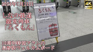 2024年7月11日 しなの鉄道観光列車”ろくもん” 運行開始10周年特別プランのウェルカムボード 240711 Shinano Railway \