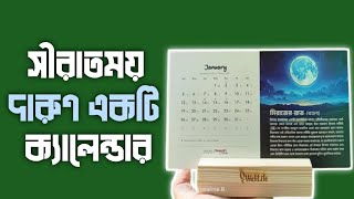 সীরাতময় দারুণ একটি টেবিল ক্যালেন্ডার || ঈসায়ী ও হিজরী ক্যালেন্ডার।