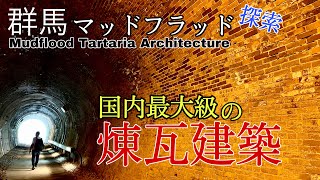 群馬マッドフラッド探索・国内最大級の煉瓦建築‼︎ 歴史から消されたタルタリア文明の痕跡