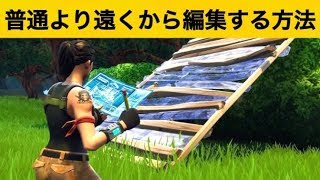 【小技】遠くから編集する方法！神業面白プレイ集【Fortniteフォートナイト】