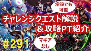 【グラサマ】#291 マギアなしてもOK！常設キャラでもいけるチャレンジクエスト解説＆攻略パーティ紹介【Grand Summoners】