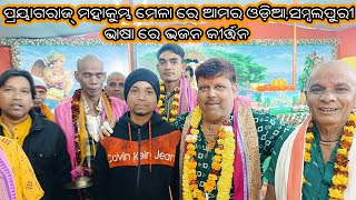 ପ୍ରୟାଗରାଜ୍ ମହାକୁମ୍ଭ ମେଳା ରେ ଆମର ଓଡ଼ିଆ,ସମ୍ବଲପୁରୀ ଭାଷା ରେ ଭଜନ କୀର୍ତ୍ତନ #mahakumbh2025 #sambalpurivlog