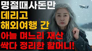 사돈은 동남아 해외여행 나는 스팸세트? 아들 며느리 물려줄 재산 싹 정리해 버린 할머니