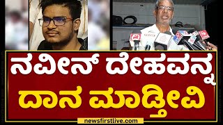 Naveen Father : ನನ್ನ ಮಗ ಅಂತೂ ಡಾಕ್ಟರ್​ ಆಗಕ್ಕೆ ಆಗ್ಲಿಲ್ಲ ಹಾಗಾಗಿ...| Ranebennur | NewsFirst Kannada