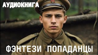 Аудиокнига - Фэнтези про попаданцев.