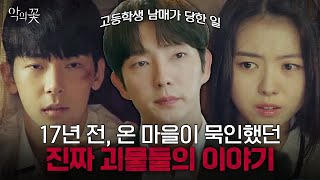 고등학생 남매에게 마을 사람들이 행한 끔찍한 일들💢 밝혀지는 진실과 진짜 괴물들 | 악의꽃