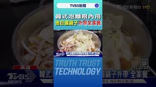 韓式泡麵限內用 他自備鍋子外帶「全家餐」｜TVBS新聞 @TVBSNEWS02