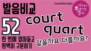 발음비교 52강 - court 와 quart의 발음 비교