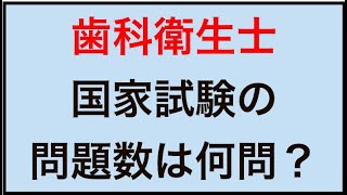 ★歯科衛生士★国家試験の問題数は何問？受かるためのコツも伝授！