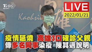 【疫情延燒 高雄3口確診父親 傳多名同事染疫 陳其邁說明LIVE】