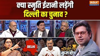 Coffee Par Kurukshetra: क्या Smriti Irani दिल्ली का चुनाव लड़ेंगी? | Delhi Election | BJP | Kejriwal