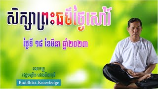 សិក្សាព្រះធម៌ថ្ងៃសៅរ៍ទី18-មីនា-2023 | លោកគ្រូ វេជ្ជបណ្ឌិត ថោងនីដាមុនី | Dr. ThongNidamony