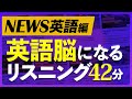 英語ニュースヘッドライン 英語脳になるリスニング訓練【237】