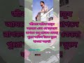 জীবনে সঠিক মানুষ আসলে।।।। shortsviral motivation bagerhat olim