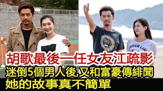 胡歌最後一任女友江疏影：迷倒5個男人後，又和富豪傳緋聞，她的故事真不簡單︱琅琊榜︱胡歌︱王曉晨︱江疏影︱楊冪︱薛佳凝#影視娛樂驛站