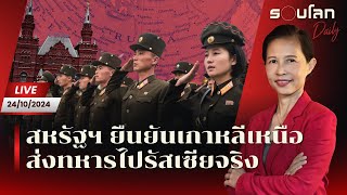 [LIVE] สหรัฐฯ ยืนยันเกาหลีเหนือส่งทหารไปรัสเซียจริง | รอบโลก Daily 24/10/24