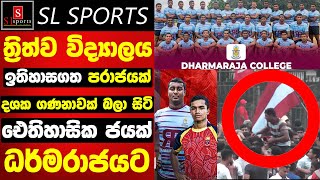 දශක ගණනාවක් බලා සිටි ඓතිහාසික ජයක් ධර්මරාජයට - ත්‍රිත්ව විද්‍යලයට ඉතිහාසගත පරාජයක්