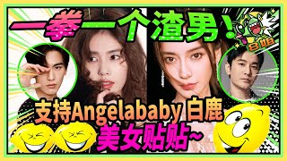 支持美女贴贴！#Angelababy #白鹿 一拳一个渣男！ 特辑 #8姐就爱扒八叭